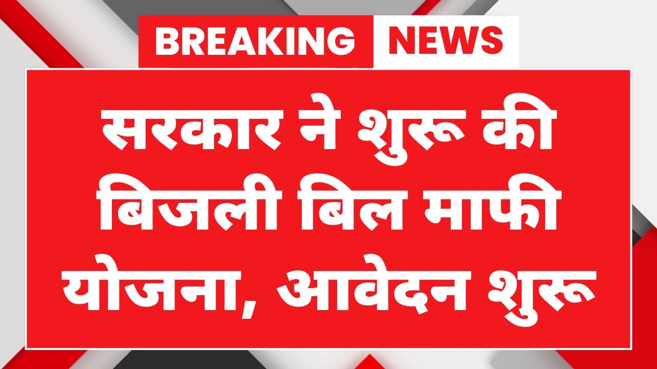 Bijli Bill Mafi Yojana