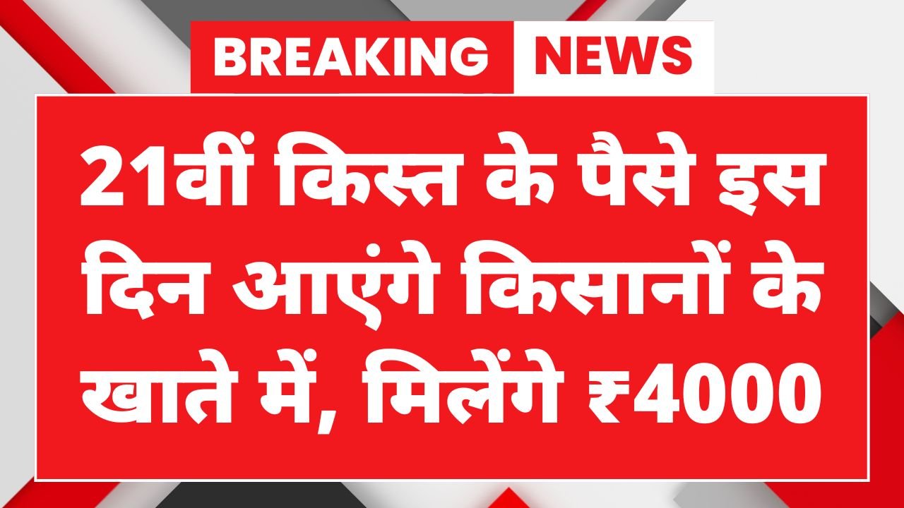 PM Kisan 21th Installment Date
