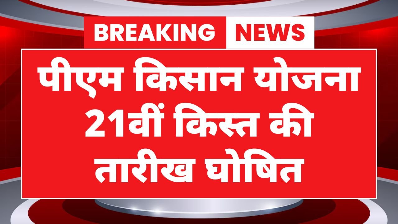 PM Kisan Yojana 21th Kist