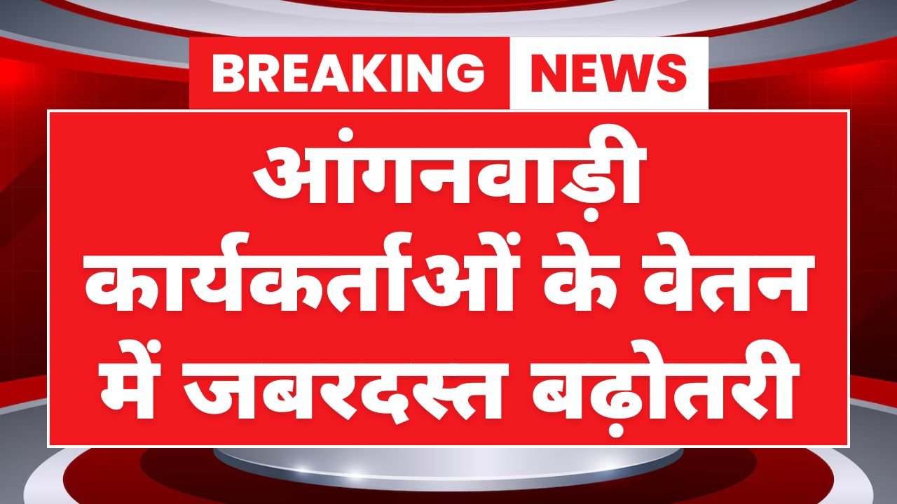 Anganwadi Employees DA Hike Confirmed