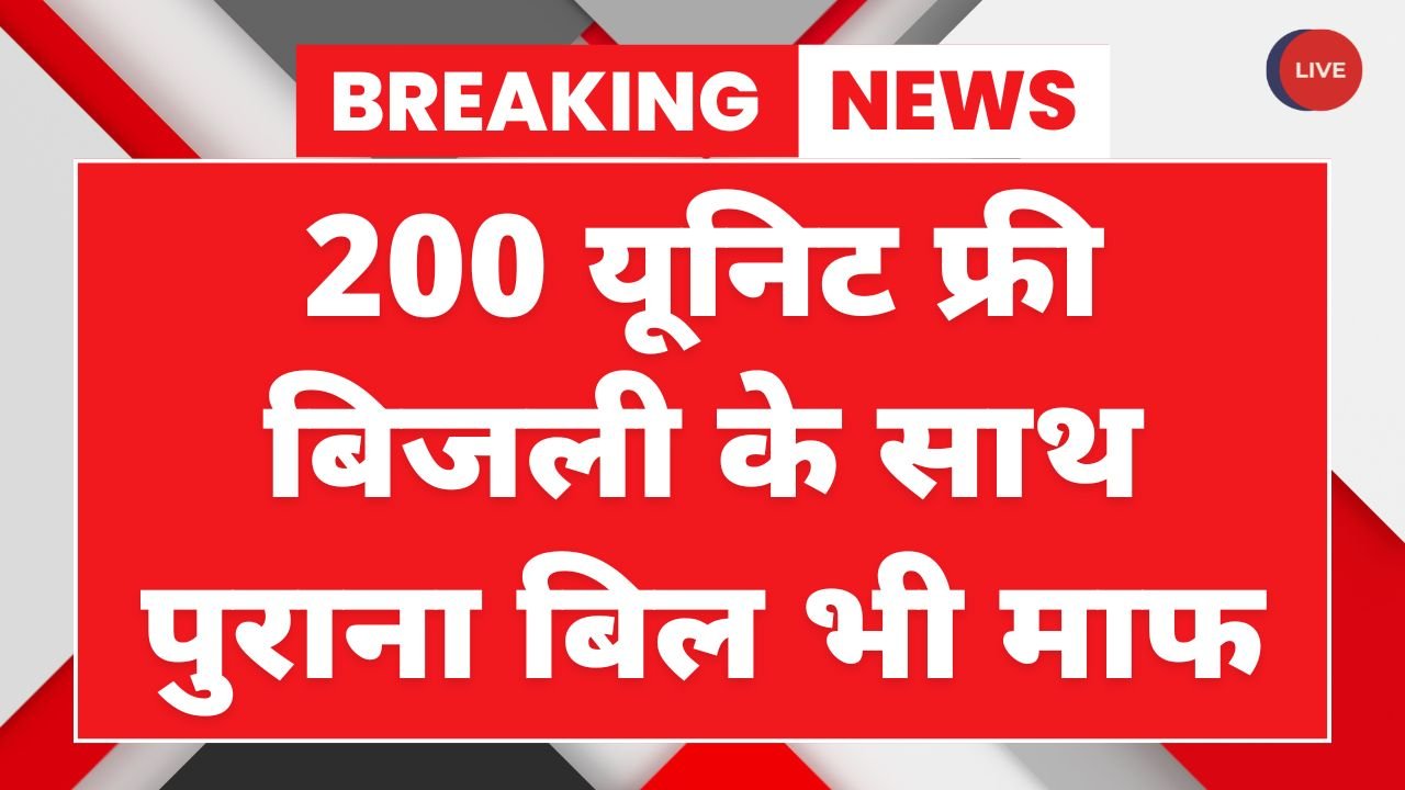 Bijli Bill Mafi Yojana List