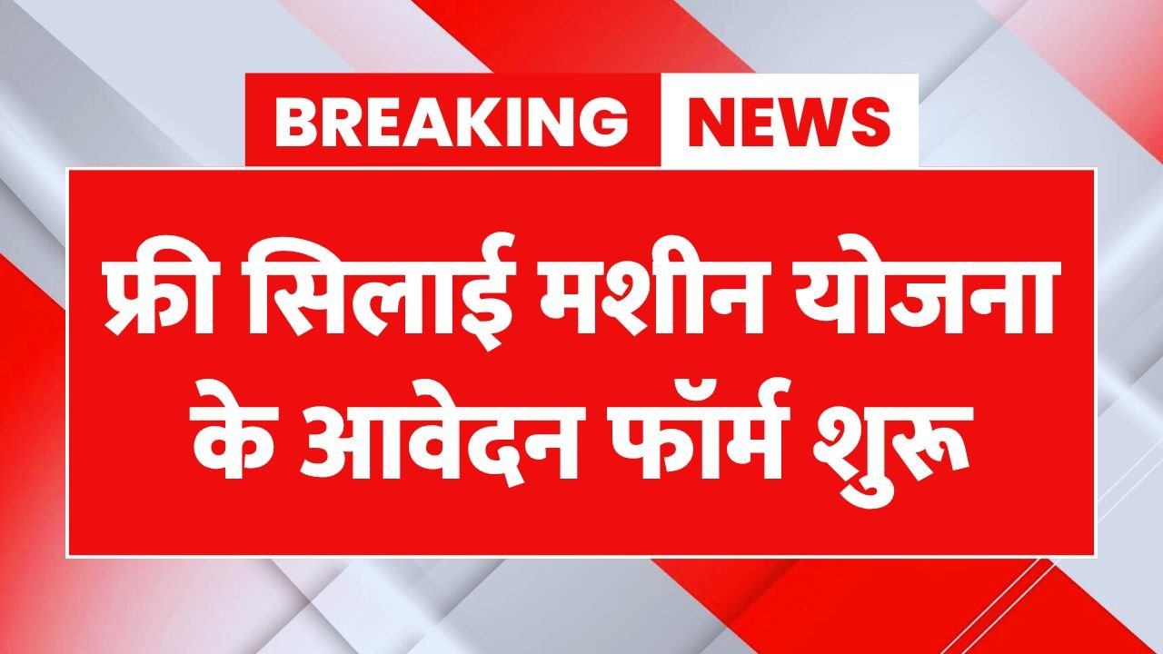 Silai Machine Yojana